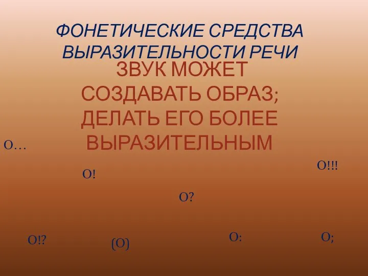 ЗВУК МОЖЕТ СОЗДАВАТЬ ОБРАЗ; ДЕЛАТЬ ЕГО БОЛЕЕ ВЫРАЗИТЕЛЬНЫМ О… О! О?