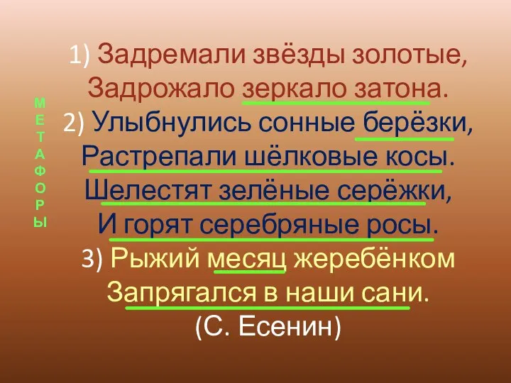 1) Задремали звёзды золотые, Задрожало зеркало затона. 2) Улыбнулись сонные берёзки,