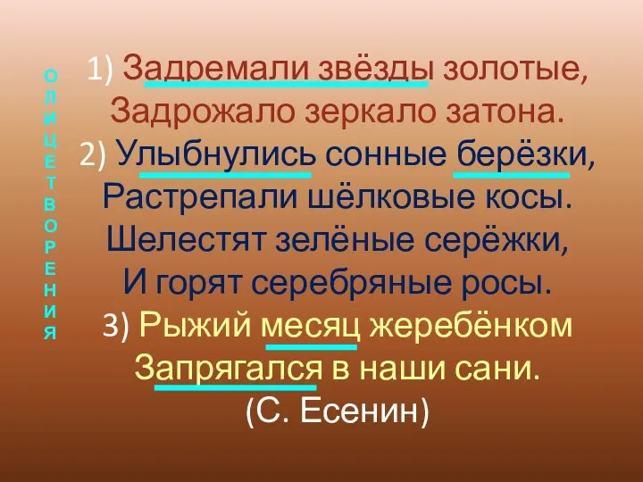 1) Задремали звёзды золотые, Задрожало зеркало затона. 2) Улыбнулись сонные берёзки,