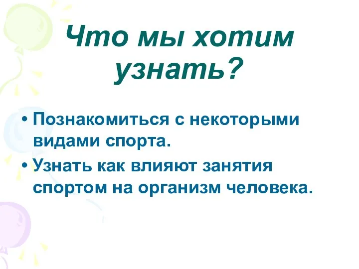 Что мы хотим узнать? Познакомиться с некоторыми видами спорта. Узнать как