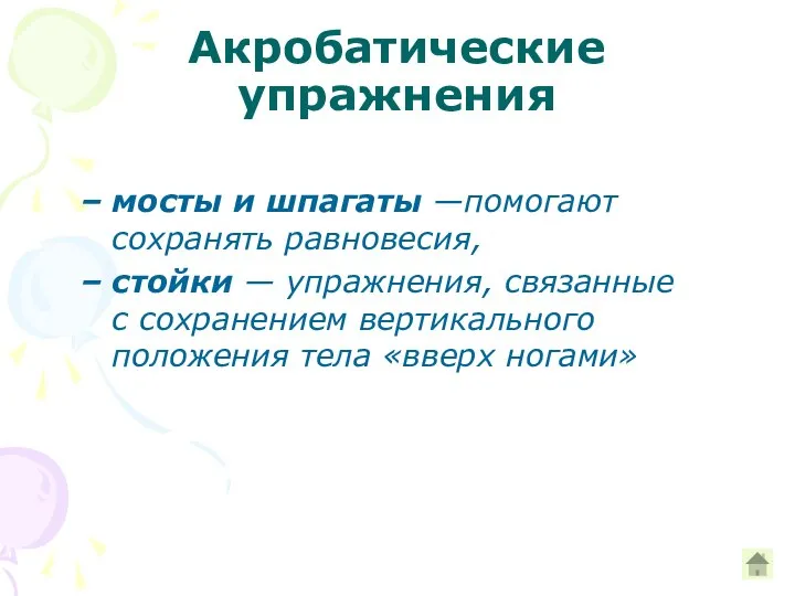 Акробатические упражнения мосты и шпагаты —помогают сохранять равновесия, стойки — упражнения,