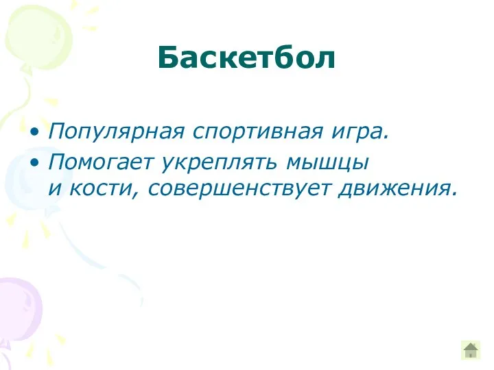 Баскетбол Популярная спортивная игра. Помогает укреплять мышцы и кости, совершенствует движения.