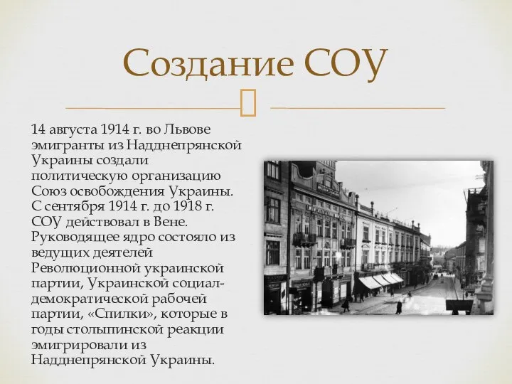 14 августа 1914 г. во Львове эмигранты из Надднепрянской Украины создали