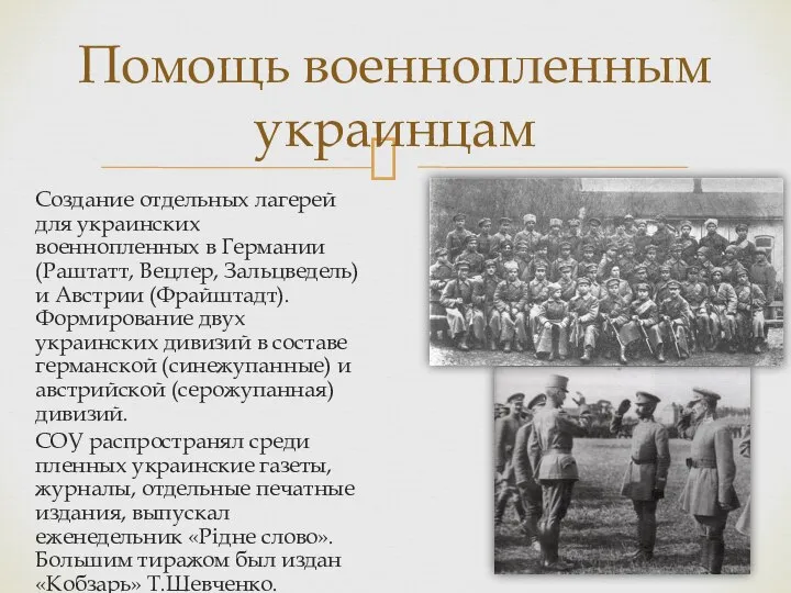Создание отдельных лагерей для украинских военнопленных в Германии (Раштатт, Вецлер, Зальцведель)