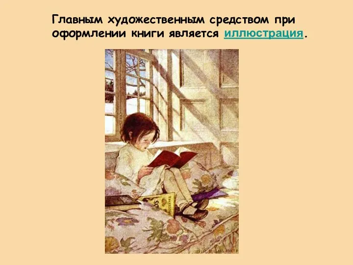 Главным художественным средством при оформлении книги является иллюстрация.