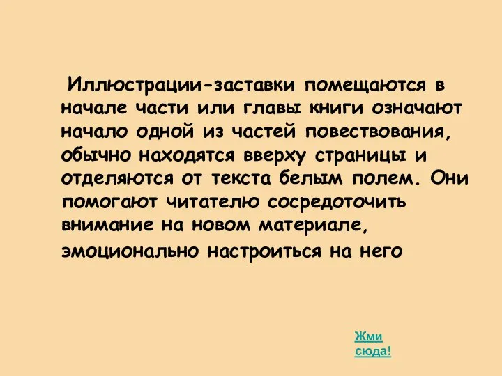 Иллюстрации-заставки помещаются в начале части или главы книги означают начало одной