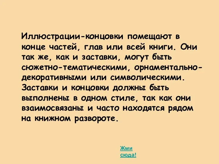 Иллюстрации-концовки помещают в конце частей, глав или всей книги. Они так