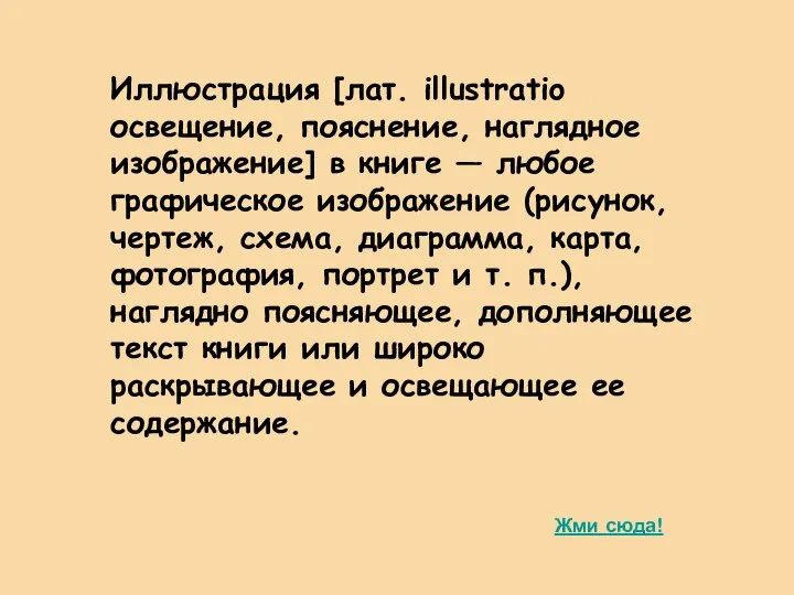 Иллюстрация [лат. illustratio освещение, пояснение, наглядное изображение] в книге — любое