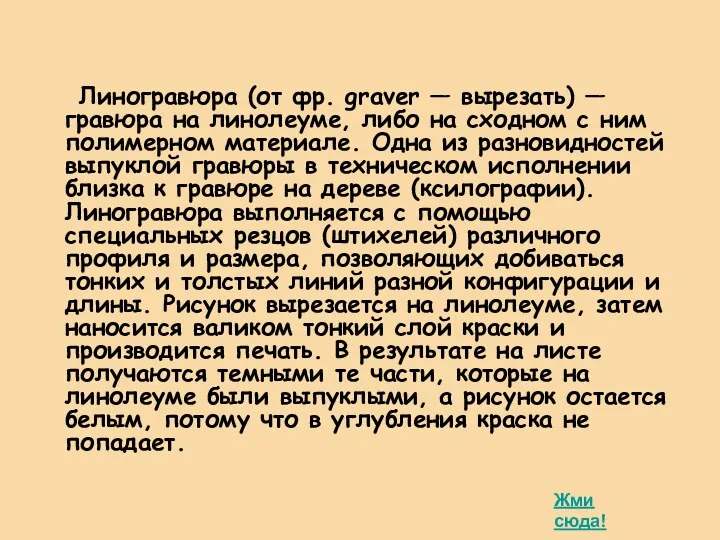 Линогравюра (от фр. graver — вырезать) — гравюра на линолеуме, либо