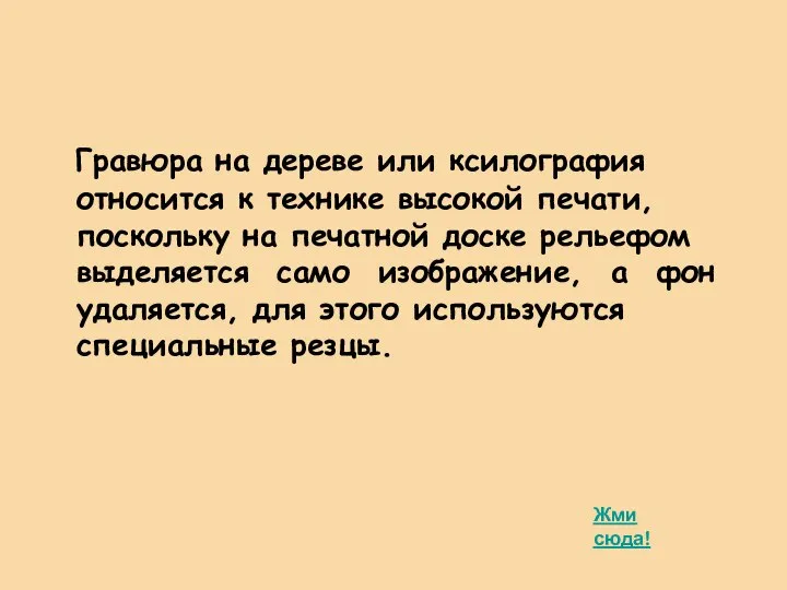 Гравюра на дереве или ксилография относится к технике высокой печати, поскольку