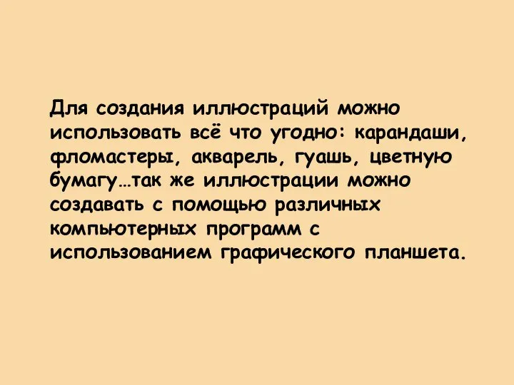 Для создания иллюстраций можно использовать всё что угодно: карандаши, фломастеры, акварель,