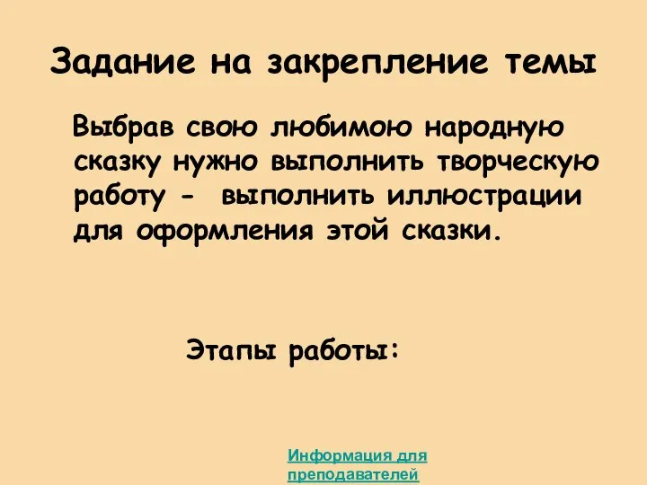 Задание на закрепление темы Выбрав свою любимою народную сказку нужно выполнить