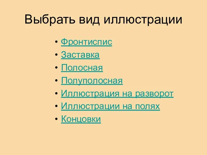 Выбрать вид иллюстрации Фронтиспис Заставка Полосная Полуполосная Иллюстрация на разворот Иллюстрации на полях Концовки