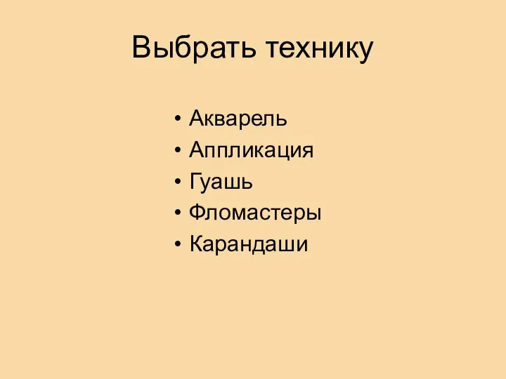 Выбрать технику Акварель Аппликация Гуашь Фломастеры Карандаши