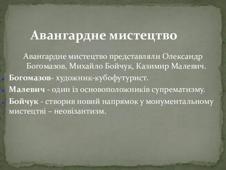 Авангардне мистецтво представляли Олександр Богомазов, Михайло Бойчук, Казимир Малевич. Богомазов- художник-кубофутурист.