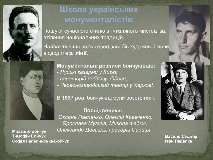 Школа українських монументалістів Михайло Бойчук Тимофій Бойчук Софія Налепинська-Бойчук Василь Седляр