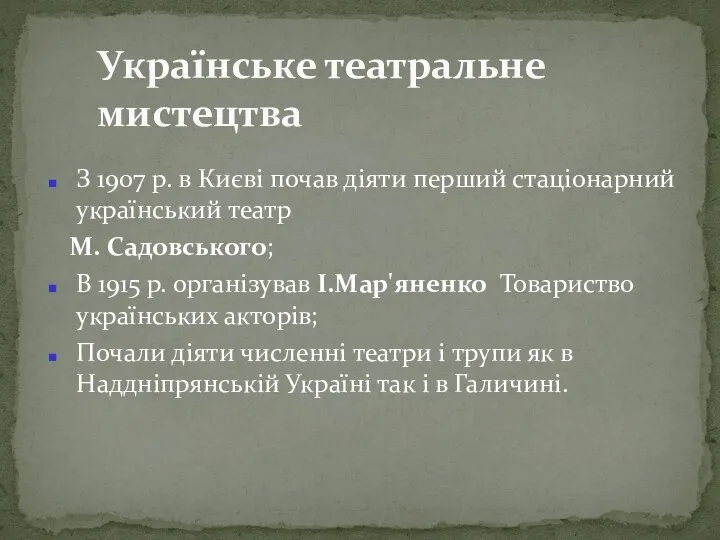 З 1907 р. в Києві почав діяти перший стаціонарний український театр