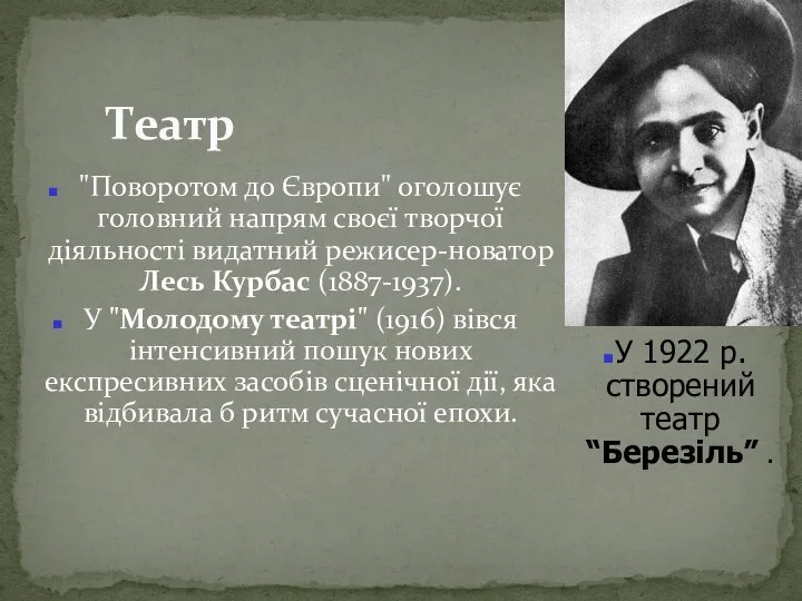 "Поворотом до Європи" оголошує головний напрям своєї творчої діяльності видатний режисер-новатор