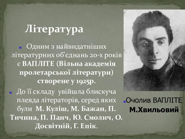 Одним з найвидатніших літературних об'єднань 20-х років є ВАПЛІТЕ (Вільна академія