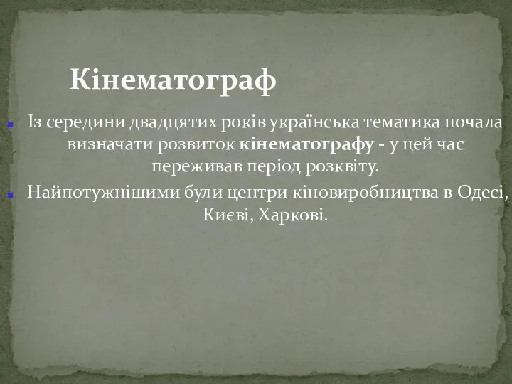 Із середини двадцятих років українська тематика почала визначати розвиток кінематографу -