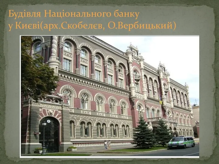 Будівля Національного банку у Києві(арх.Скобелєв, О.Вербицький)