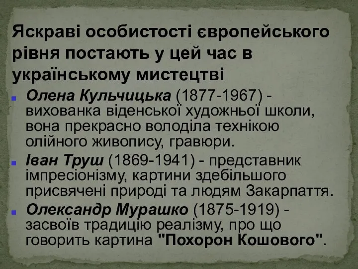 Яскраві особистості європейського рівня постають у цей час в українському мистецтві