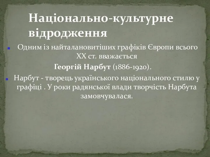 Одним із найталановитіших графіків Європи всього XX ст. вважається Георгій Нарбут