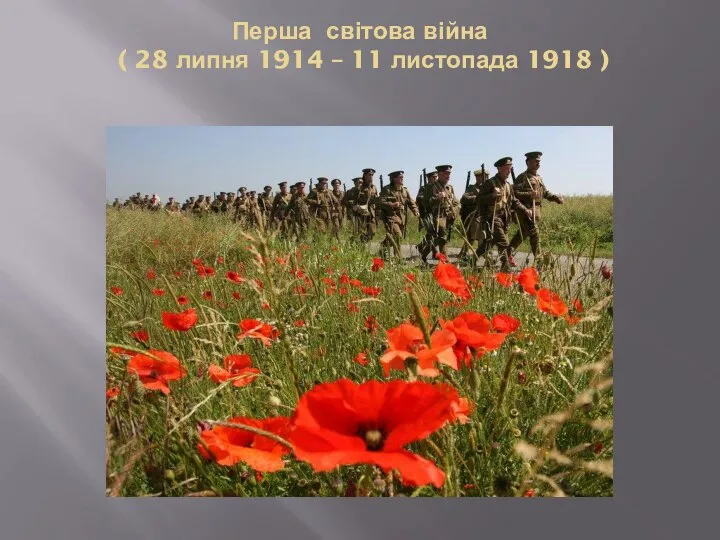 Перша світова війна ( 28 липня 1914 – 11 листопада 1918 )