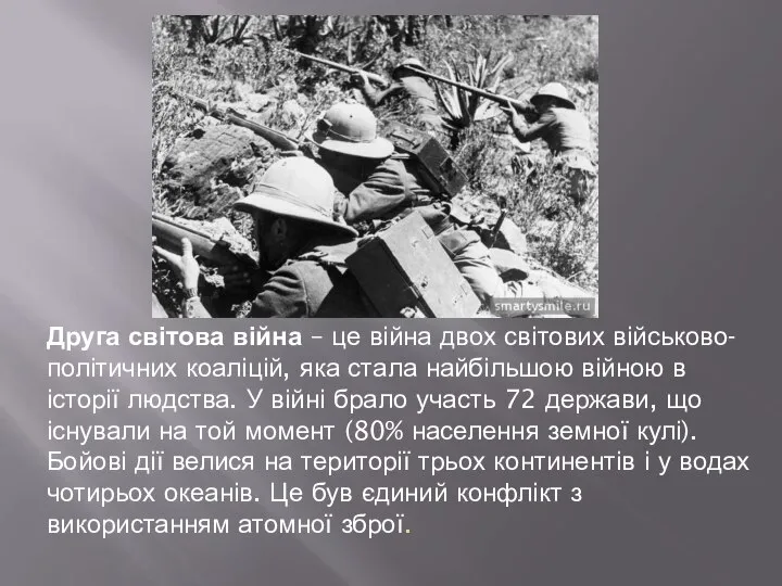 Друга світова війна – це війна двох світових військово-політичних коаліцій, яка