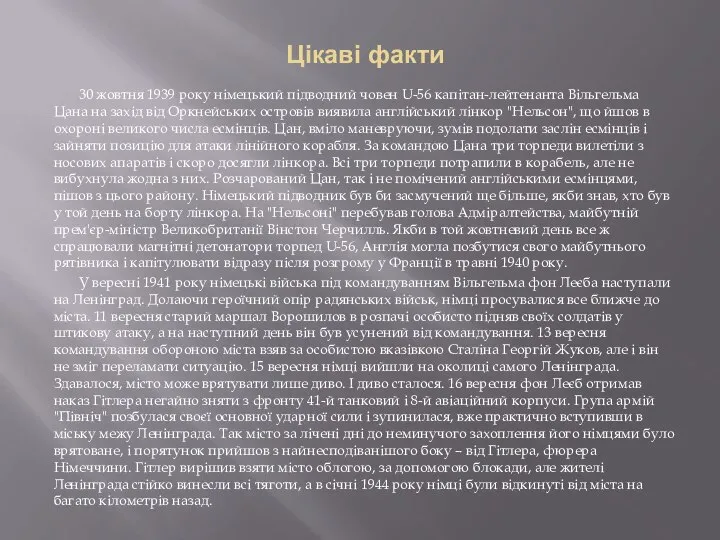 Цікаві факти 30 жовтня 1939 року німецький підводний човен U-56 капітан-лейтенанта