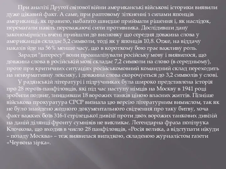 При аналізі Другої світової війни американські військові історики виявили дуже цікавий