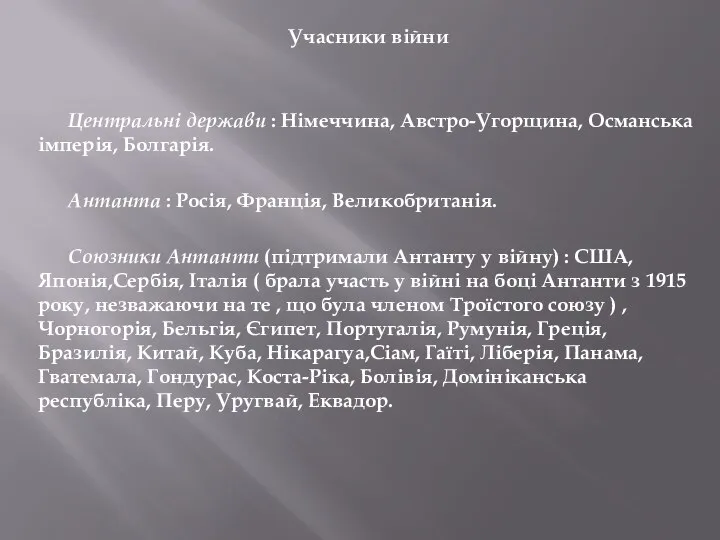 Учасники війни Центральні держави : Німеччина, Австро-Угорщина, Османська імперія, Болгарія. Антанта