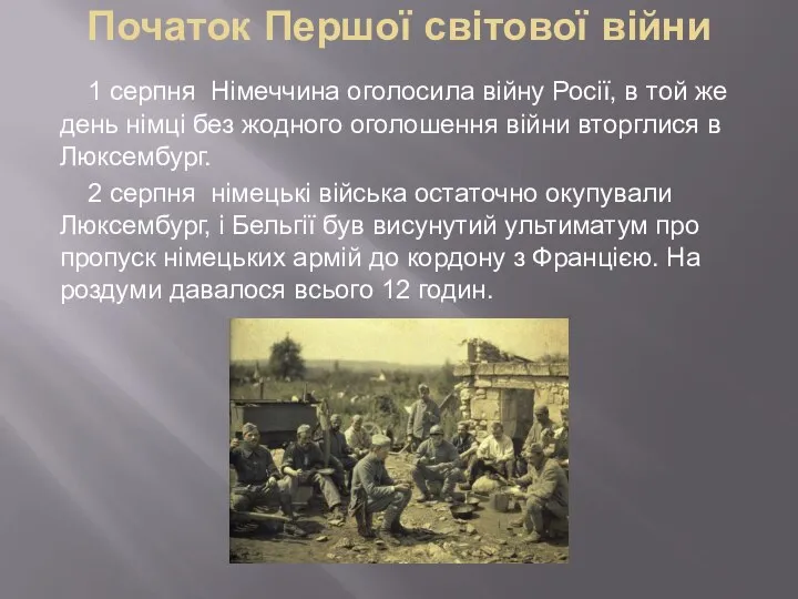 Початок Першої світової війни 1 серпня Німеччина оголосила війну Росії, в