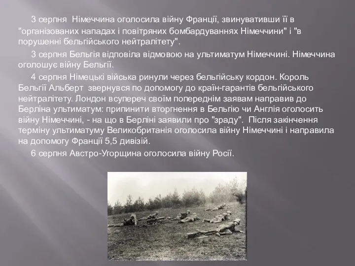 3 серпня Німеччина оголосила війну Франції, звинувативши її в "організованих нападах