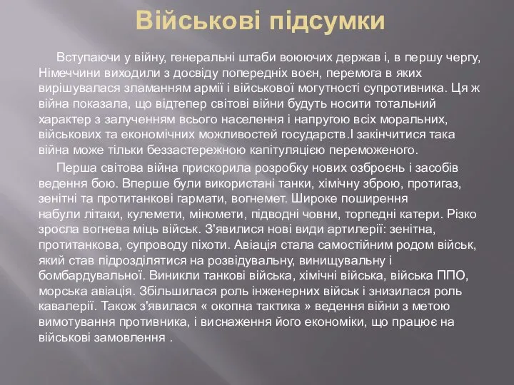 Військові підсумки Вступаючи у війну, генеральні штаби воюючих держав і, в