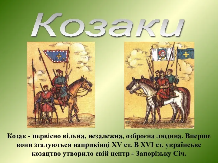 Козаки Козак - первісно вільна, незалежна, озброєна людина. Вперше вони згадуються