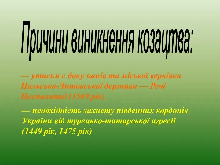 — утиски с боку панів та міської верхівки Польсько-Литовської держави —