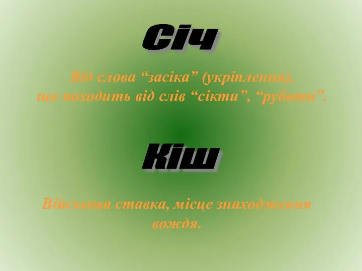 Січ Кіш Від слова “засіка” (укріплення), що походить від слів “сікти”,