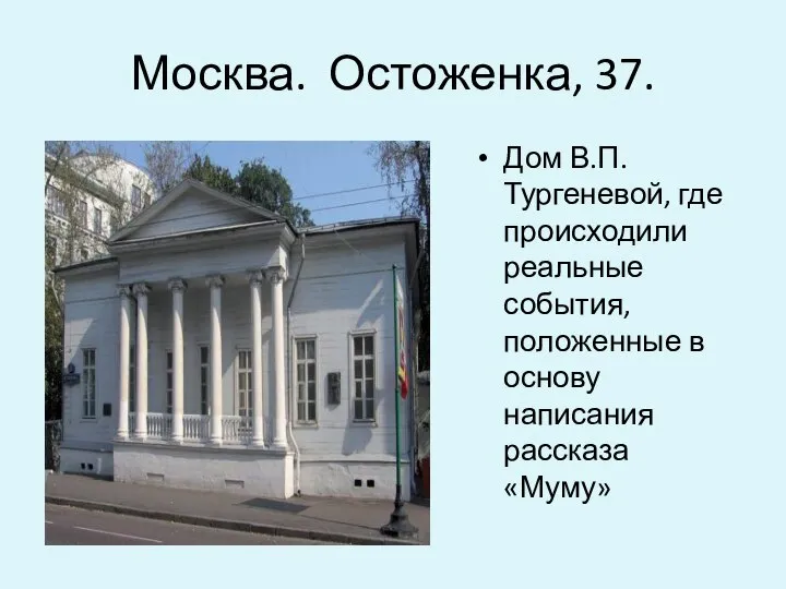 Москва. Остоженка, 37. Дом В.П.Тургеневой, где происходили реальные события, положенные в основу написания рассказа «Муму»