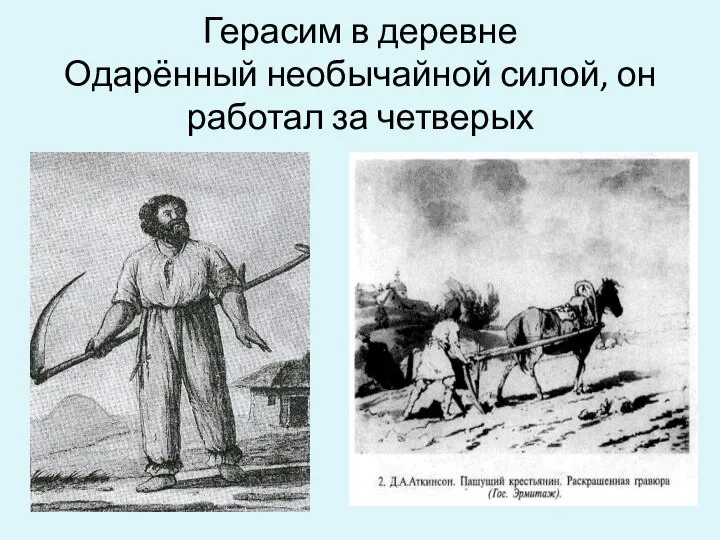 Герасим в деревне Одарённый необычайной силой, он работал за четверых