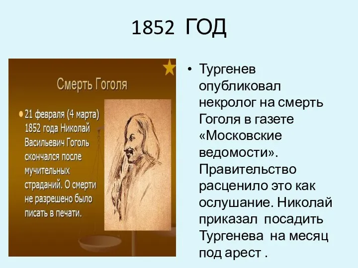 1852 ГОД Тургенев опубликовал некролог на смерть Гоголя в газете «Московские