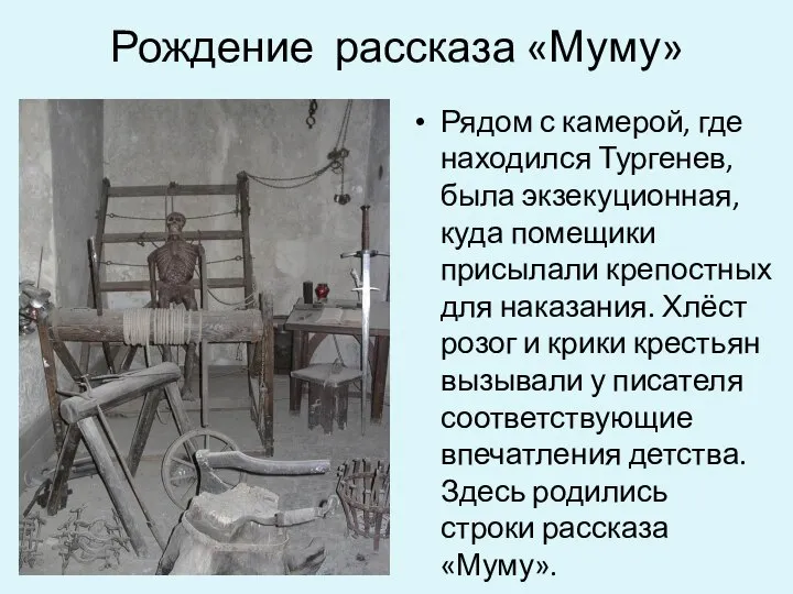 Рождение рассказа «Муму» Рядом с камерой, где находился Тургенев, была экзекуционная,