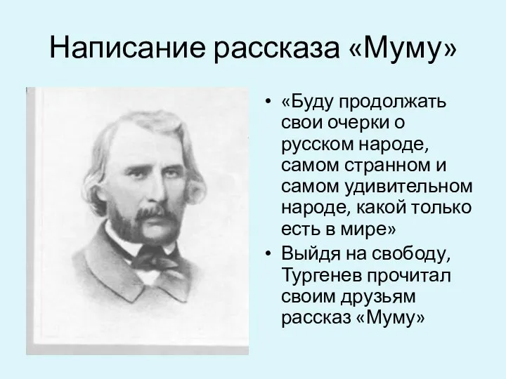 Написание рассказа «Муму» «Буду продолжать свои очерки о русском народе, самом