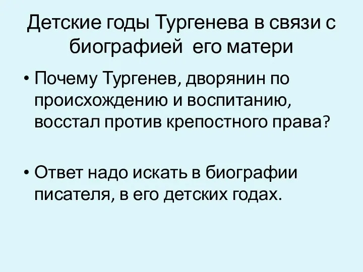 Детские годы Тургенева в связи с биографией его матери Почему Тургенев,