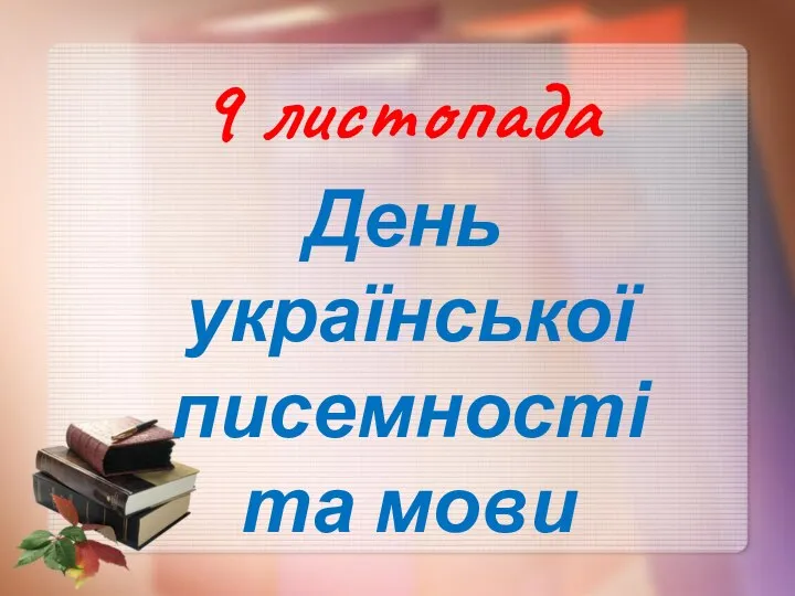 9 листопада День української писемності та мови