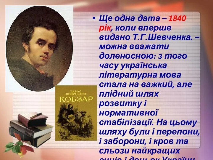 Ще одна дата – 1840 рік, коли вперше видано Т.Г.Шевченка. –