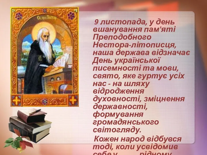 9 листопада, у день вшанування пам'яті Преподобного Нестора-літописця, наша держава відзначає