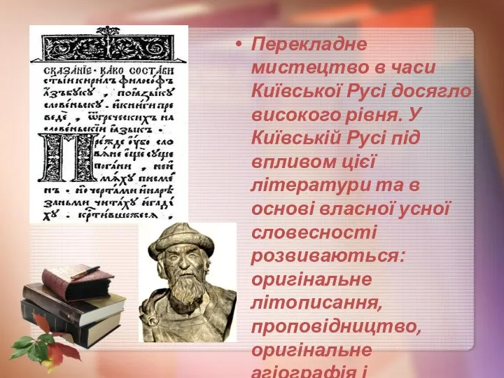 Перекладне мистецтво в часи Київської Русі досягло високого рівня. У Київській