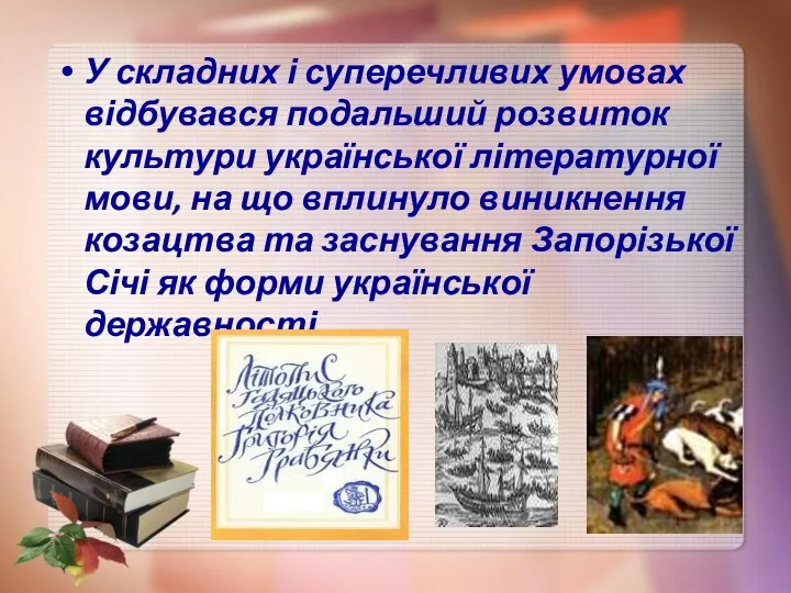 У складних і суперечливих умовах відбувався подальший розвиток культури української літературної