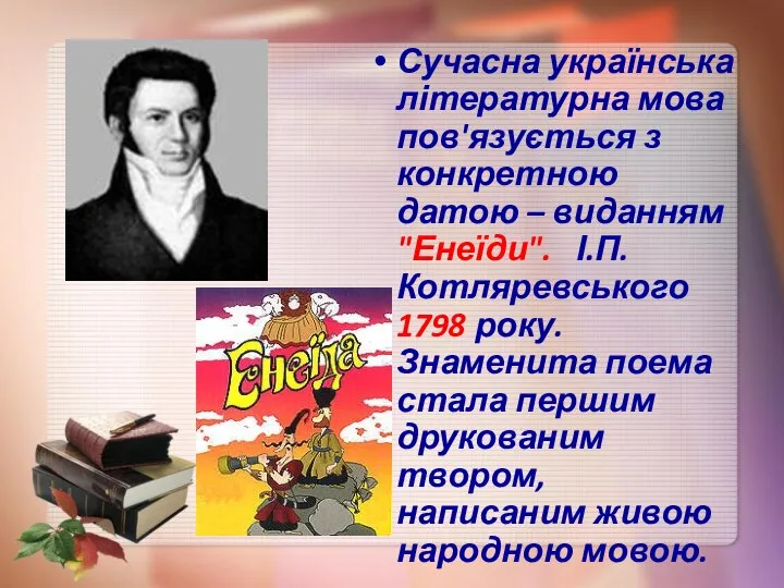 Сучасна українська літературна мова пов'язується з конкретною датою – виданням "Енеїди".